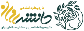 گروه روانشناسی و مشاوره دانش روان