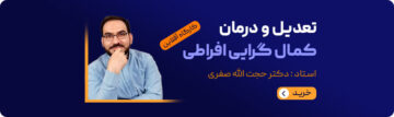 کارگاه آموزشی تعدیل و درمان کمالگرایی افراطی