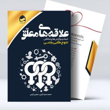 علاقه‌های معلّق؛ ابعاد و چالش‌های اخلاقی تنوع‌طلبی جنسی