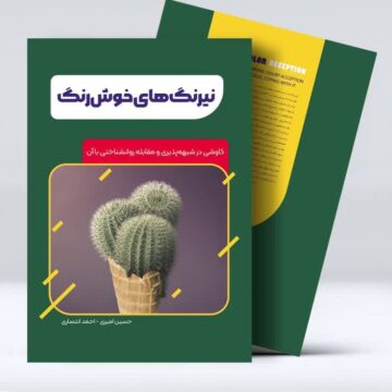 نیرنگ‌های خوش‌رنگ؛ کاوشی در شبهه‌پذیری و مقابله روانشناختی با آن