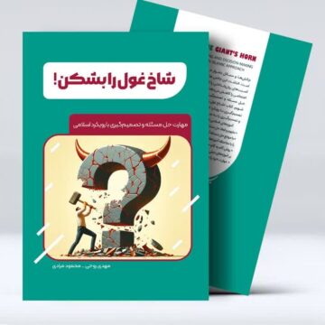 شاخ غول را بشکن!