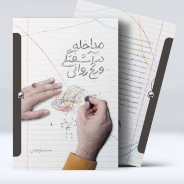 مداخله در آشفتگی و رنج روانی
