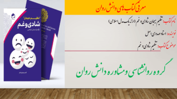 تنظیم هیجان شادی و غم؛ ارائه یک مدل اسلامی