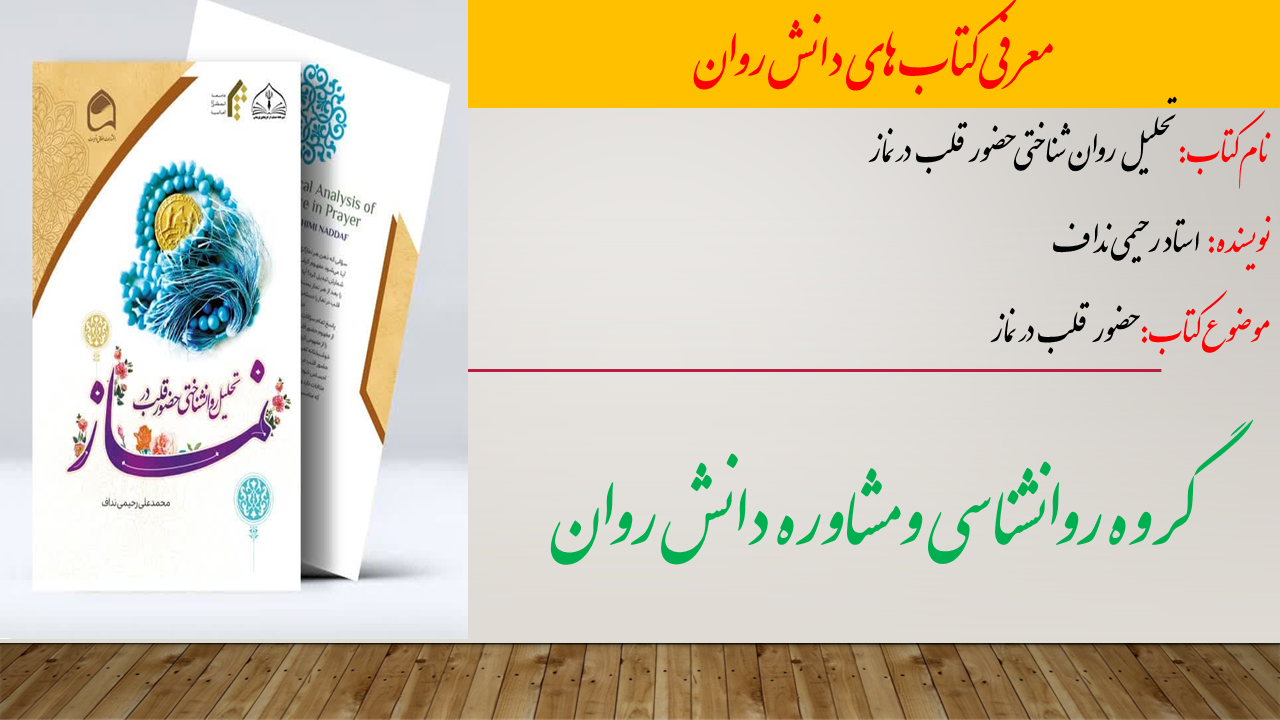 تحلیل روانشناختی حضور قلب در نماز