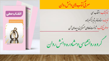 انتخاب سمّی؛ شناخت خطاهای همسرگزینی و پیامدهای آن