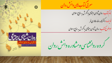 روان‏‌شناسى اجتماعى با نگرش به منابع اسلامى