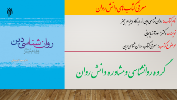 روان‌شناسی دین از دیدگاه ویلیام جیمز
