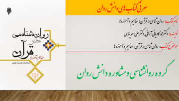 روان‌شناسی در قرآن؛ مفاهیم و آموزه ها