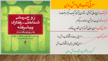 زوج‌درمانی شناختی- رفتاری پیشرفته/یک رویکرد بافت مدار