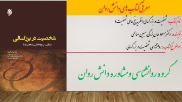 شخصیت در بزرگسالی(نظریه پنج عاملی شخصیت)