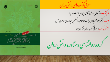 درآمدی بر روان شناسی دین(ویراست دوم)