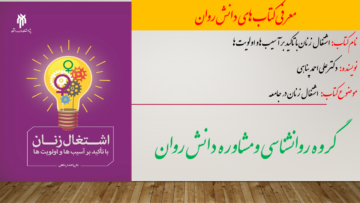 اشتغال زنان با تاکید بر آسیب‌ها و او‌لویت‌ها