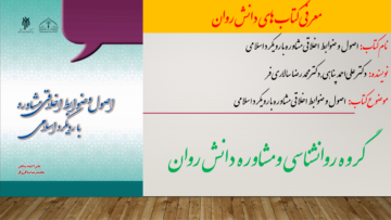اصول و ضوابط اخلاقی مشاوره با رویکرد اسلامی