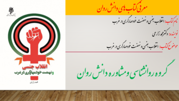 انقلاب جنسی و نهضت خود‌مهارگری در غرب