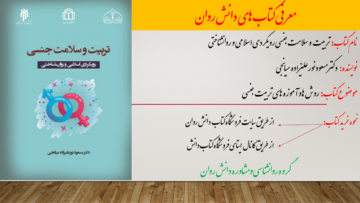 تربیت و سلامت جنسی رویکردی اسلامی و روانشناختی