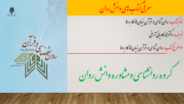 روان‌شناسی در قرآن بنیان‌ها و کاربردها