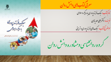 سبک فرزند‌پروری با رویکرد اسلامی
