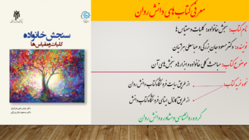 سنجش خانواده: کلیات و مقیاس ها