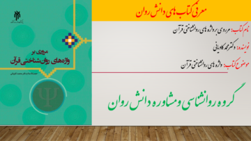 مروری بر واژه‌های روان‌شناختی قرآن