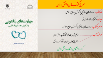 مهارت‌های زناشویی با نگرش به منابع اسلامی