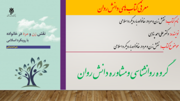 نقش زن و مرد در خانواده با رویکرد اسلامی