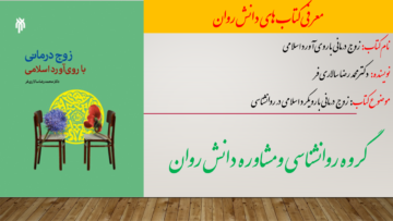 زوج درمانی با روی‌آورد اسلامی