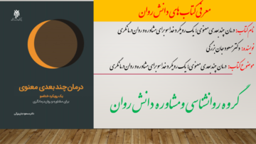 درمان چند‌بعدی معنوی؛ یک رویکرد خداسو برای مشاوره و روان‌درمانگری