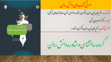نظریه‌های نوین روان‌درمانگری و مشاوره (اصول، فنون و مطابقت‌های فرهنگی)