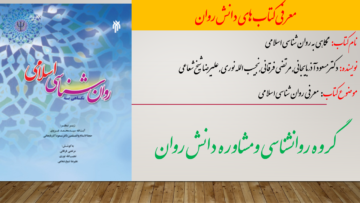 نگاهی به روان شناسی اسلامی