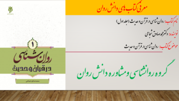 روان‌شناسی در قرآن و حدیث (جلد اول)