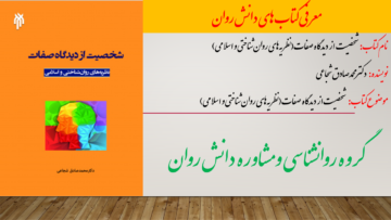 شخصیت از دیدگاه صفات(نظریه‌های روان‌شناختی و اسلامی)