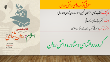 کتاب شناسی (توصیفی ــ تحلیلی) اسلام و روان شناسی (جلد اول)