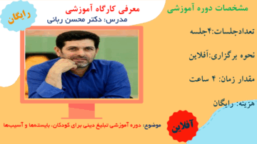 دوره آموزشی تبلیغ دینی برای کودکان، بایسته‌ها و آسیب‌ها
