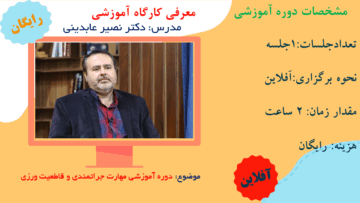 دوره آموزشی مهارت جراتمندی و قاطعیت ورزی
