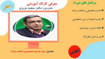 دوره هدایت تحصیلی و انتخاب رشته