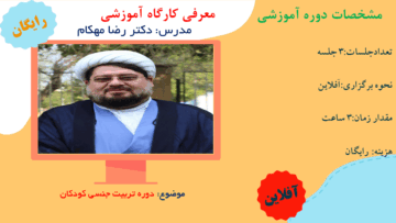 دوره آموزشی تربیت جنسی کودکان