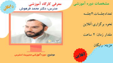 دوره آموزشی مدیریت استرس