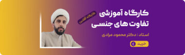 کارگاه آموزشی تفاوت های جنسیتی
