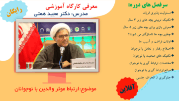 کارگاه ارتباط موثر والدین با نوجوانان (رایگان)