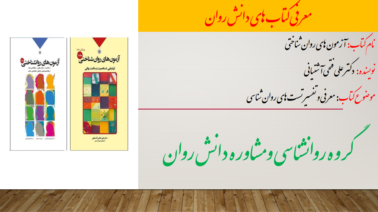آزمون های روانشناختی دو جلدی علی فتحی آشتیانی