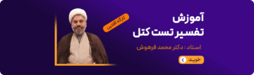 آموزش تفسیر تست کتل