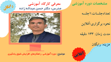 دوره آموزشی راهکارهای افزایش شوق یادگیری