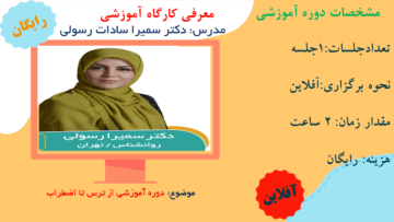 دوره آموزشی ترس تا اضطراب