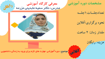 دوره آموزشی مهارت های روانشناختی لازم برای ورود به زندگی دانشجویی