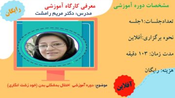 دوره آموزشی اختلال بدشکلی بدن