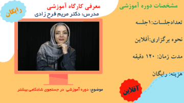 دوره آموزشی در جستجوی شادکامی بیشتر