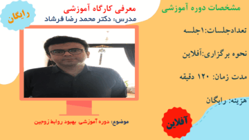 دوره آموزشی بهبود روابط زوجین