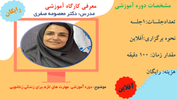 دوره آموزشی مهارت های لازم برای زندگی زناشویی