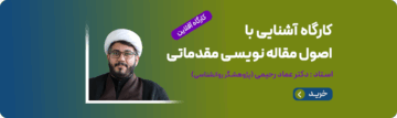 کارگاه آشنایی با اصول مقاله نویسی مقدماتی