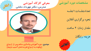 دوره آموزشی والدگری سالم پس از ازدواج (چگونه به ازدواج فرزندانمان آسیب نزنیم)